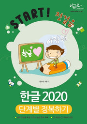 한글 2020 단계별 정복하기(Start! 첫걸음)