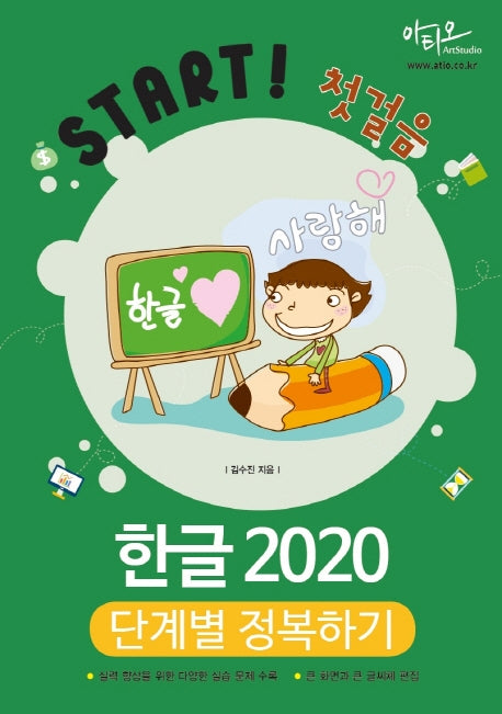 한글 2020 단계별 정복하기(Start! 첫걸음)