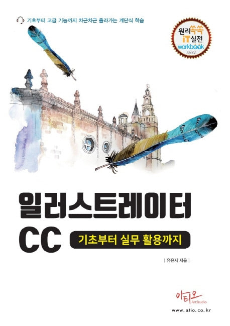 일러스트레이터CC 기초부터 실무활용까지(원리쏙쏙 IT 실전 워크북 시리즈 29)