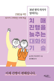 치매 진행을 늦추는 대화의 기술(30년 현직 의사가 알려주는)