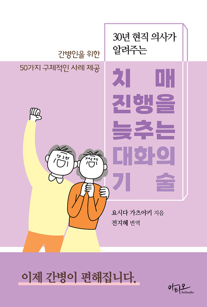 치매 진행을 늦추는 대화의 기술(30년 현직 의사가 알려주는)