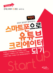 스마트폰으로 유튜브 크리에이터 되기(유튜브 동영상과 함께 배우는)(개정판)(Start up 시리즈)