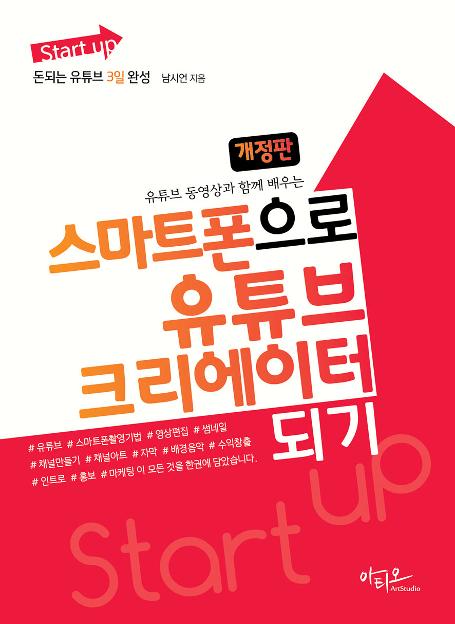 스마트폰으로 유튜브 크리에이터 되기(유튜브 동영상과 함께 배우는)(개정판)(Start up 시리즈)