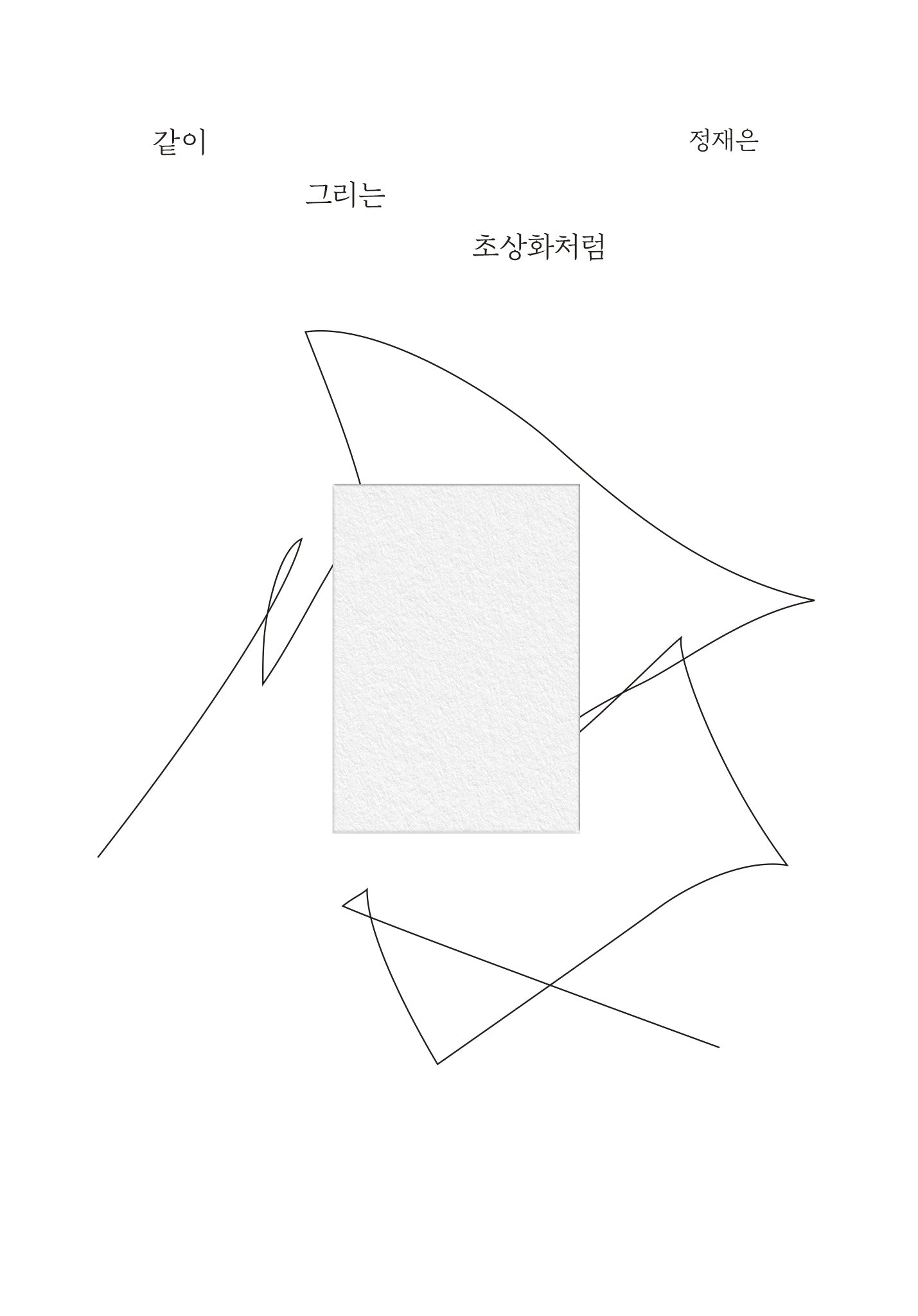 같이 그리는 초상화처럼