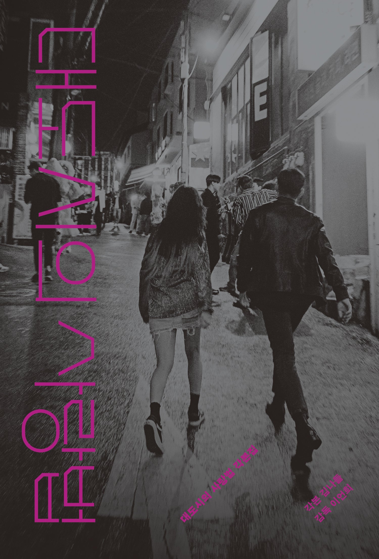대도시의 사랑법 각본집