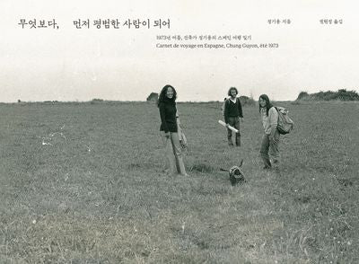 무엇보다, 먼저 평범한 사람이 되어