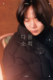 다음 소희 각본집