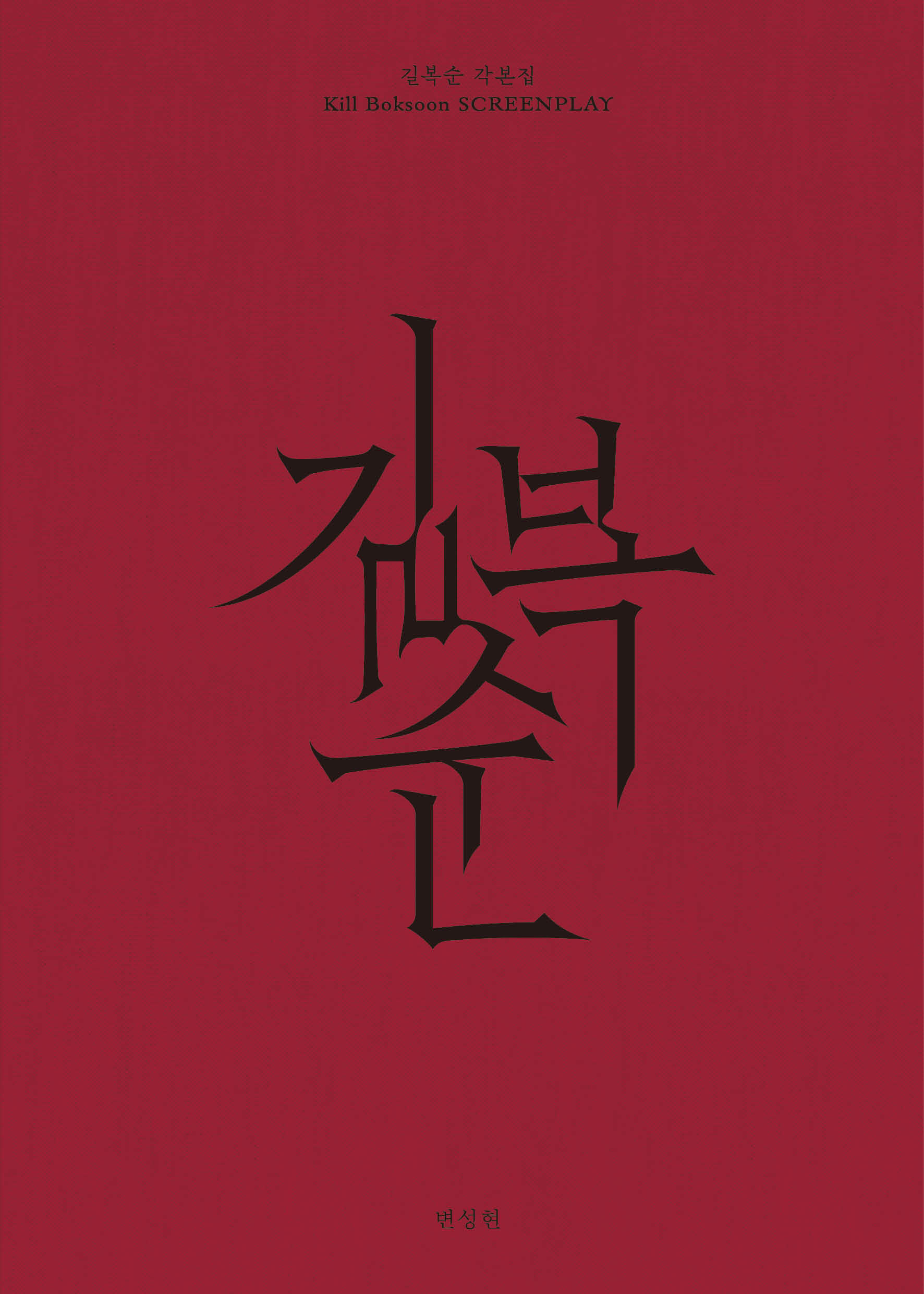 길복순 각본집