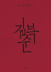 길복순 각본집