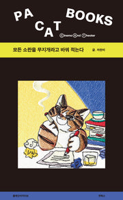모든 소란을 무지개라고 바꿔 적는다(플레인아카이브 캣북스 2)