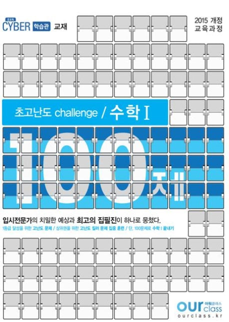 초고난도 challenge 고등 수학1 100제(2020)