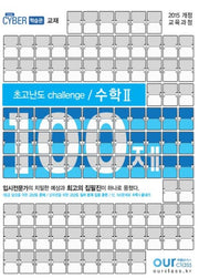 초고난도 challenge 고등 수학2 100제(2020)