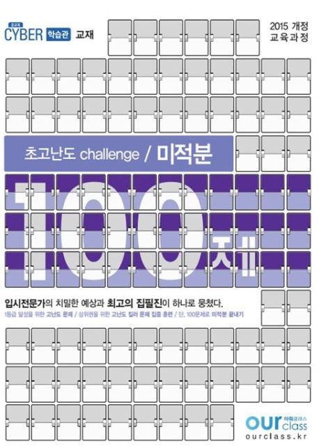 초고난도 challenge 고등 미적분 100제(2020)