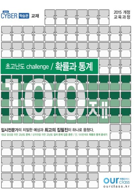 초고난도 challenge 고등 확률과 통계 100제(2020)