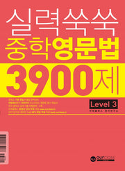 실력쑥쑥 중학 영문법 3900제 Level 3