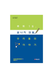루트18, 끝나지 않을 우리들의 이야기