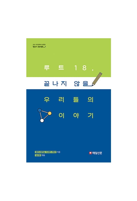 루트18, 끝나지 않을 우리들의 이야기