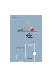 오다, 왔다