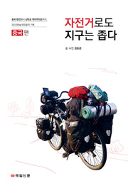 자전거로도 지구는 좁다: 중국