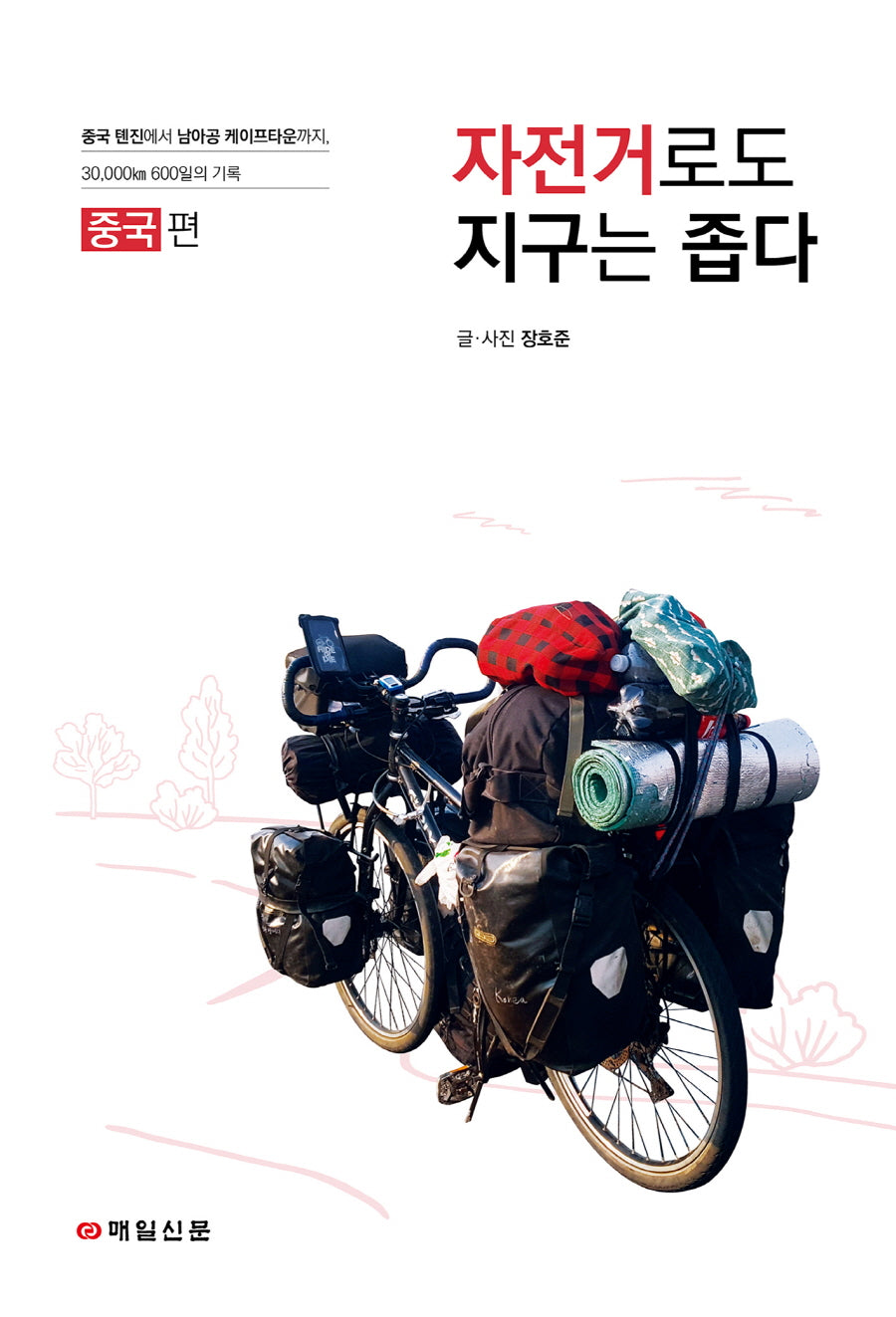 자전거로도 지구는 좁다: 중국
