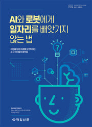 AI와 로봇에게 일자리를 빼앗기지 않는 법(2023 대구광역시교육청 책쓰기 프로젝트)