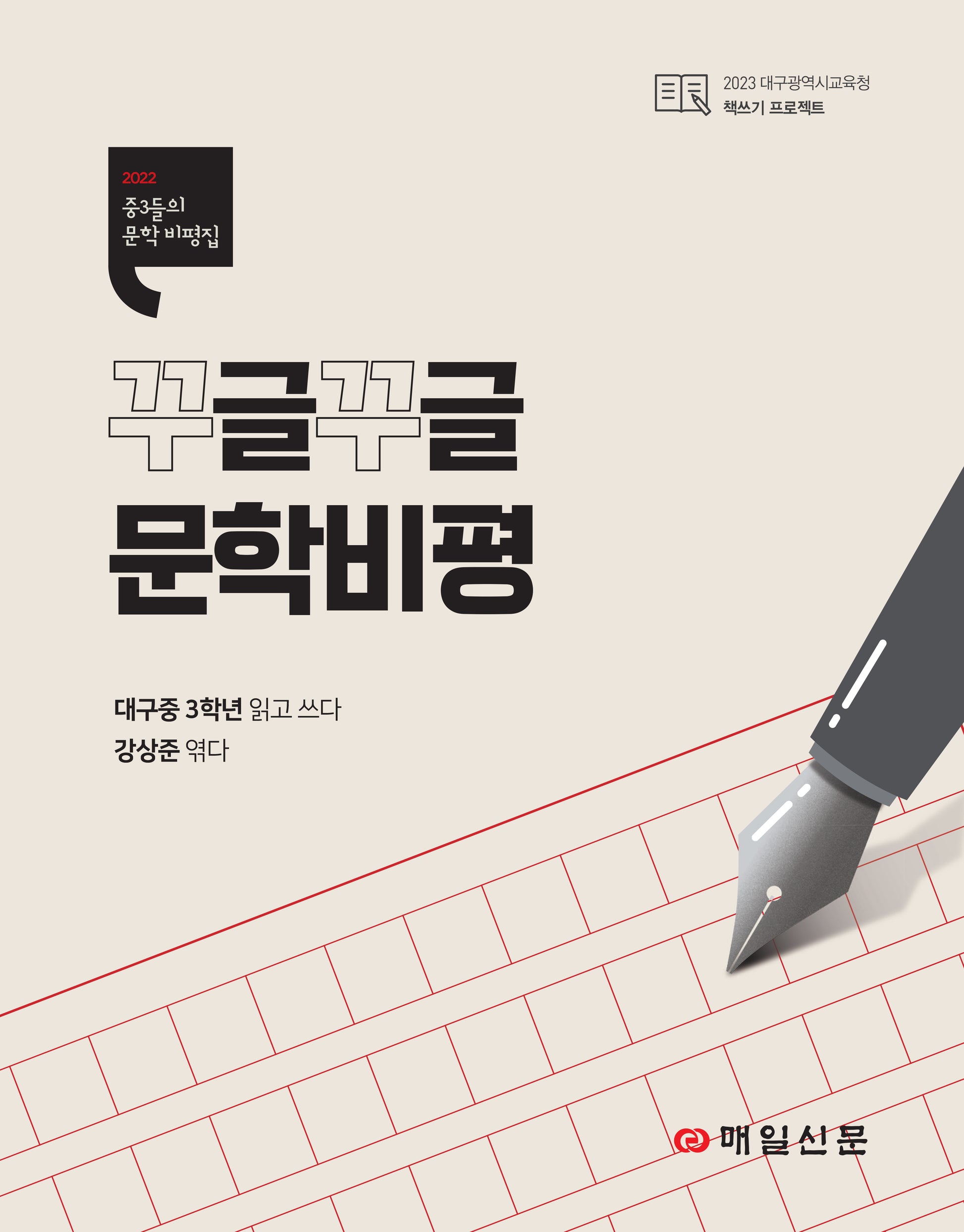 꾸글꾸글 문학비평(2023 대구광역시교육청 책쓰기 프로젝트)