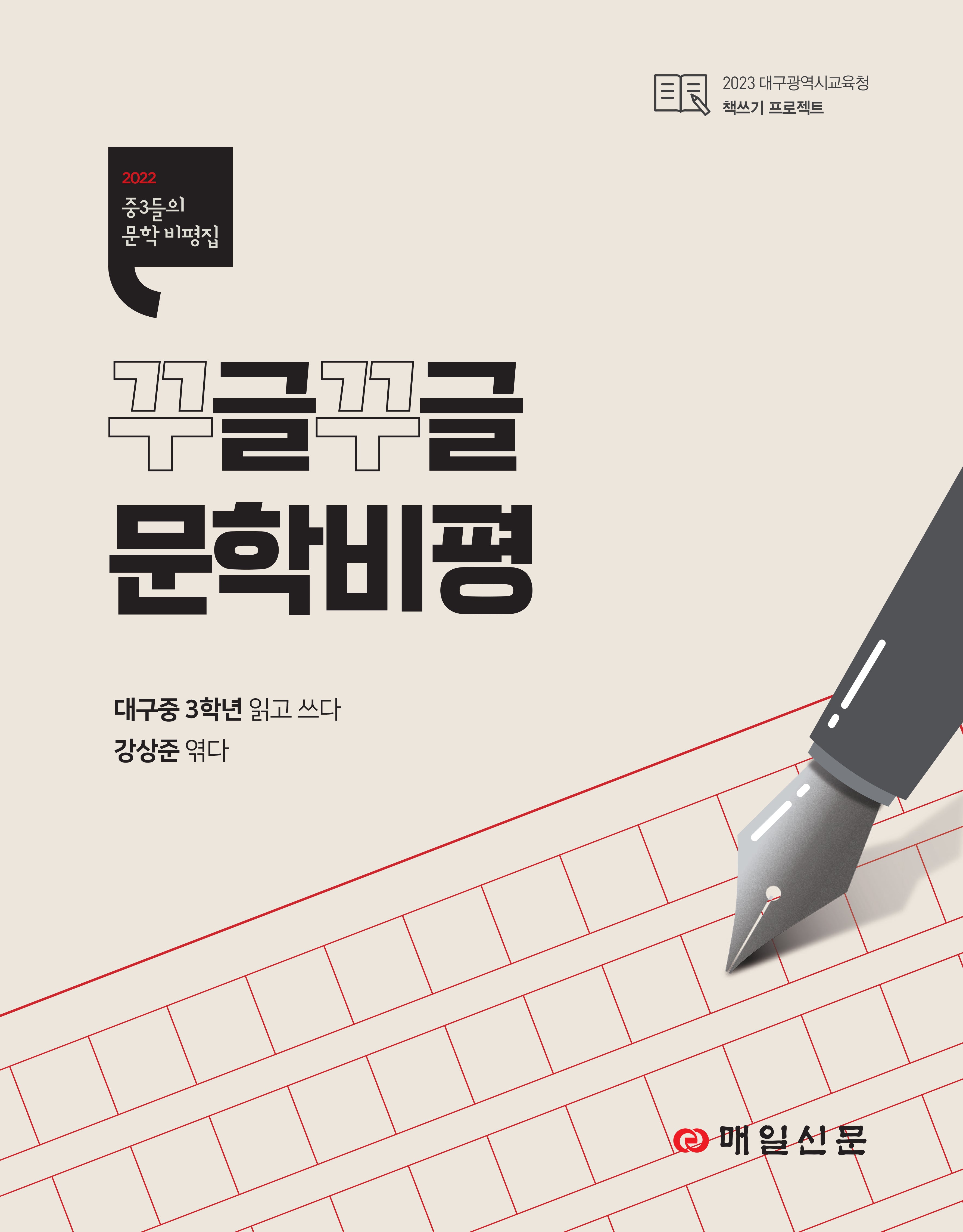 꾸글꾸글 문학비평(2023 대구광역시교육청 책쓰기 프로젝트)