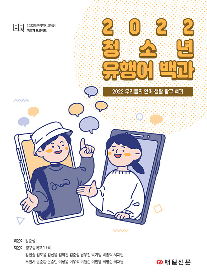 청소년 유행어 백과(2022)(2022대구광역시교육청 책쓰기 프로젝트)