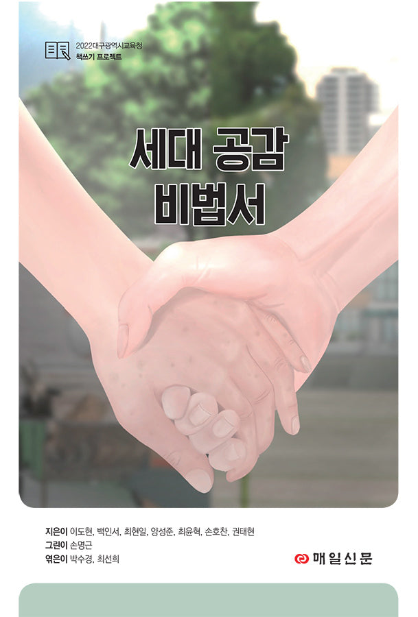 세대 공감 비법서(2022대구광역시교육청 책쓰기 프로젝트)