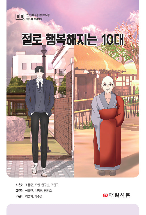 절로 행복해지는 10대(2022대구광역시교육청 책쓰기 프로젝트)