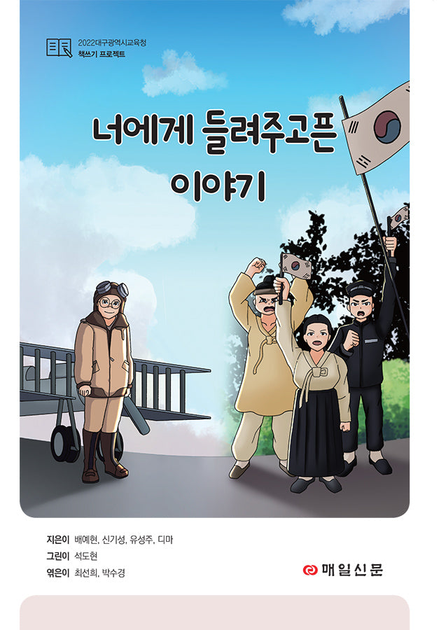 너에게 들려주고픈 이야기(2022 대구광역시교육청 책쓰기 프로젝트)