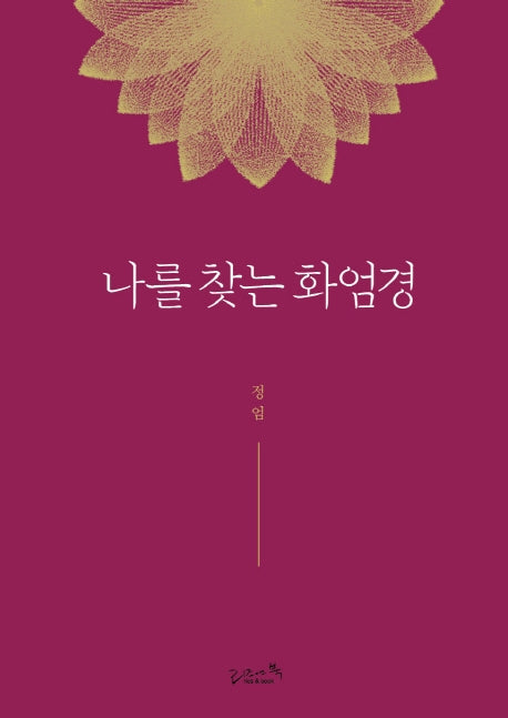 나를 찾는 화엄경(2판)