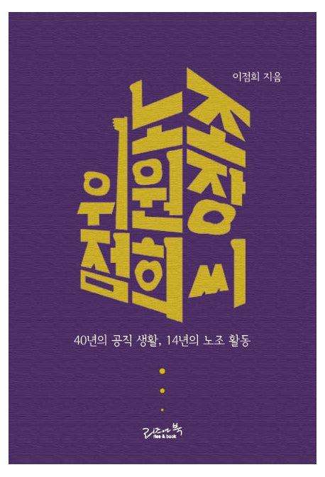 노조위원장 점희 씨