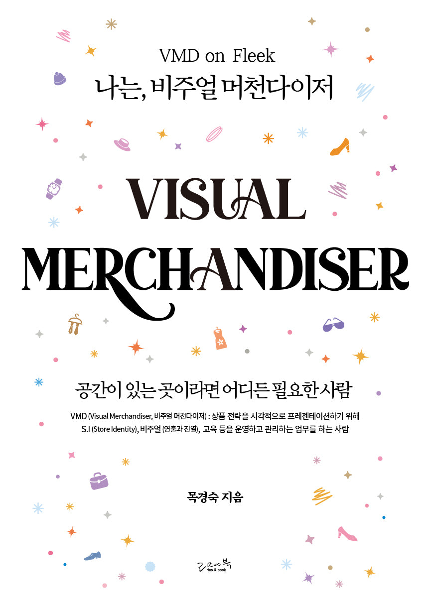 나는, 비주얼 머천다이저