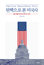 탄핵으로 본 미국사