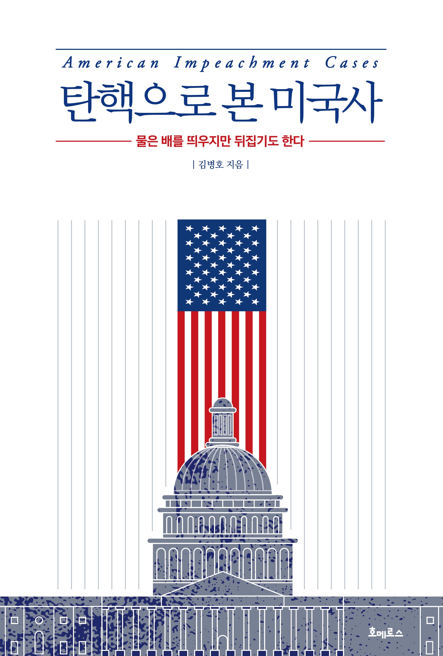 탄핵으로 본 미국사