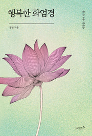 행복한 화엄경(개정판 2판)