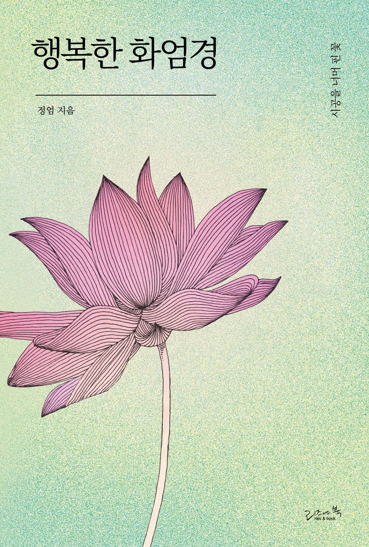 행복한 화엄경(개정판 2판)