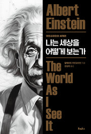나는 세상을 어떻게 보는가(개정판)