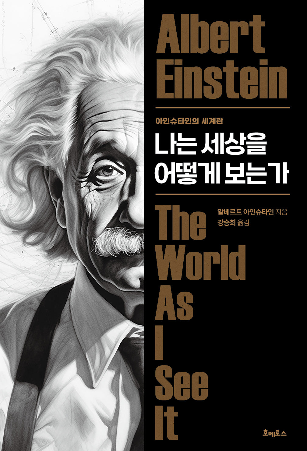 나는 세상을 어떻게 보는가(개정판)