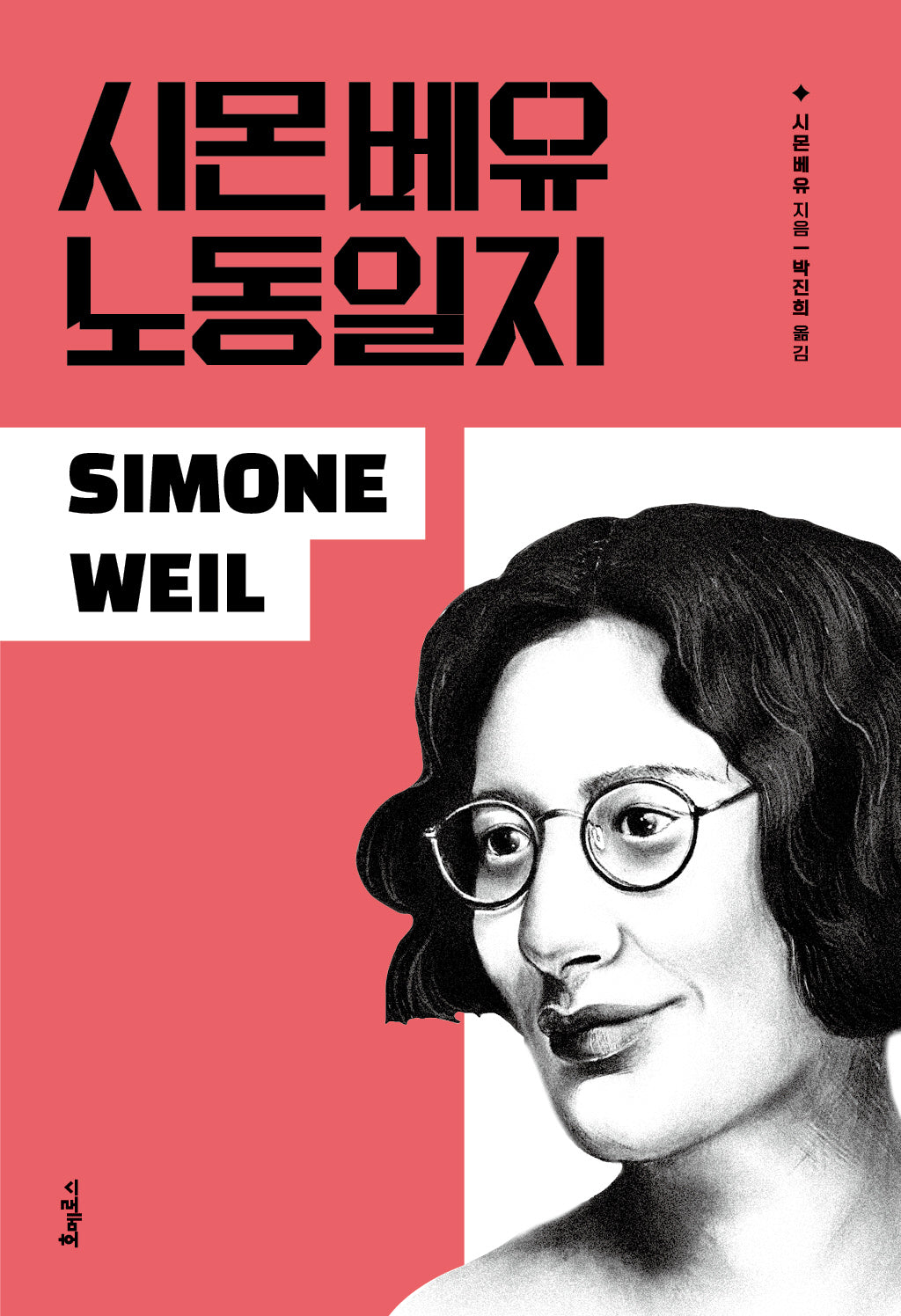 시몬 베유 노동일지(개정판)