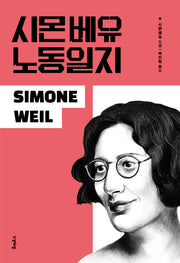 시몬 베유 노동일지(개정판)
