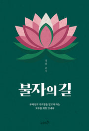 불자의 길