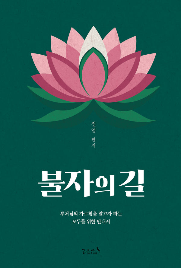 불자의 길