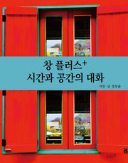 창 플러스+ 시간과 공간의 대화(반양장)