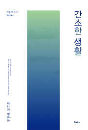 간소한 생활(양장본 Hardcover)