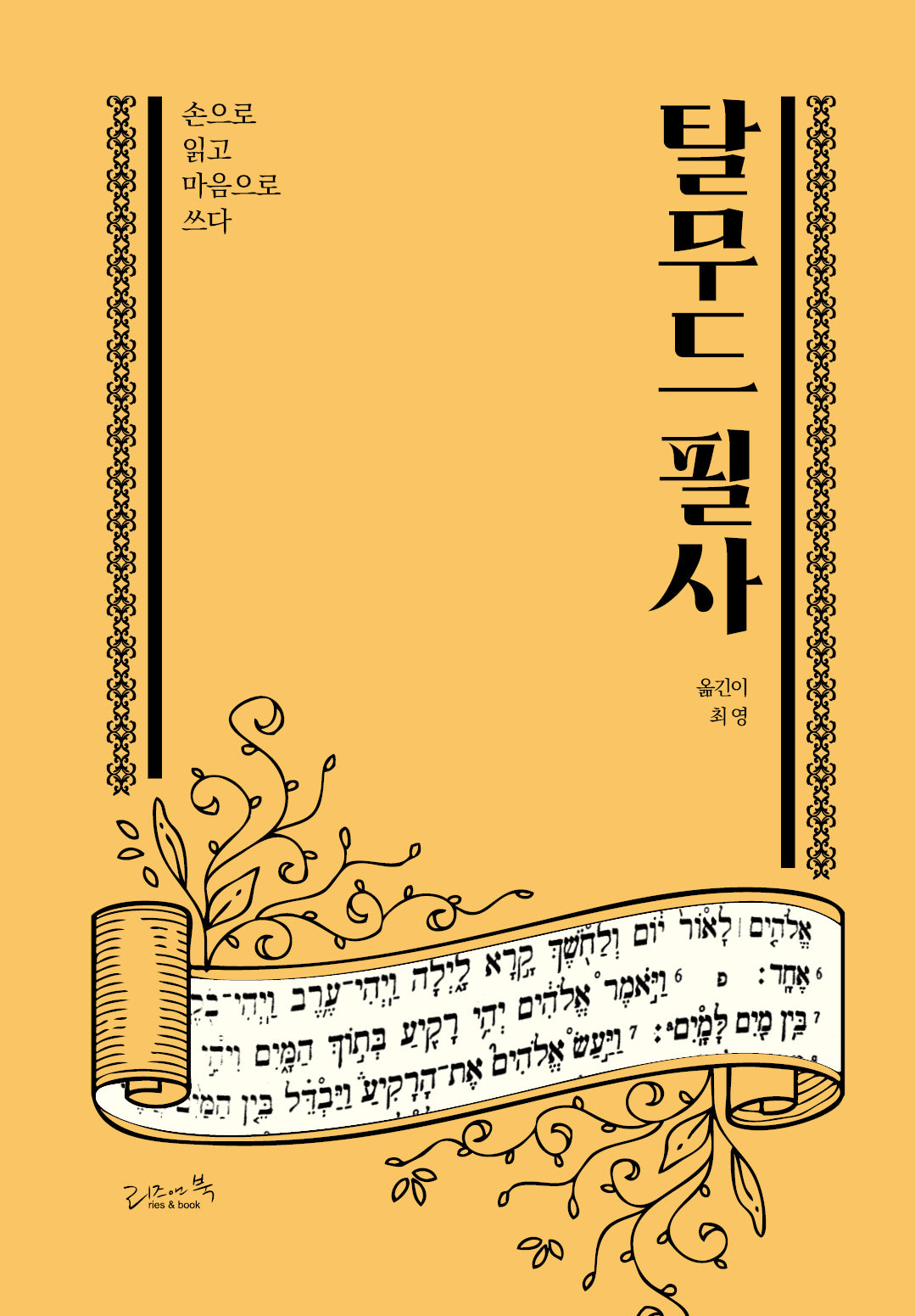 탈무드 필사(양장본 Hardcover)