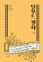 탈무드 필사(양장본 Hardcover)