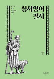 성서 영어 필사(양장본 Hardcover)