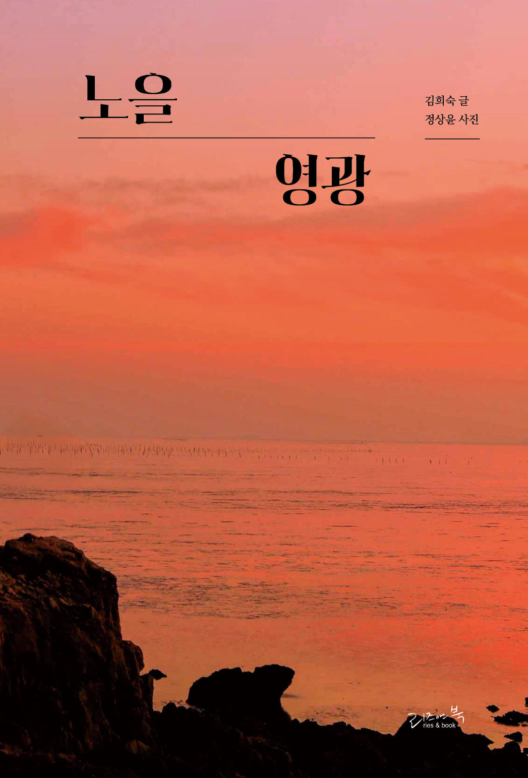 노을 영광(양장본 Hardcover)